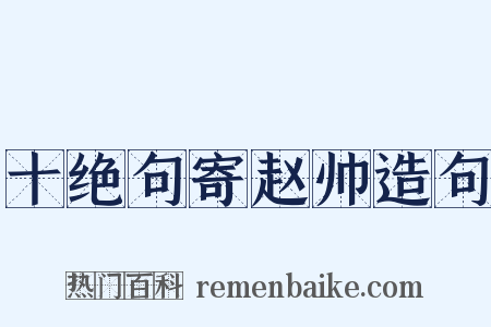 十绝句寄赵帅造句是什么意思的图片